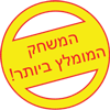 משחק 4: המשחק המומלץ ביותר!